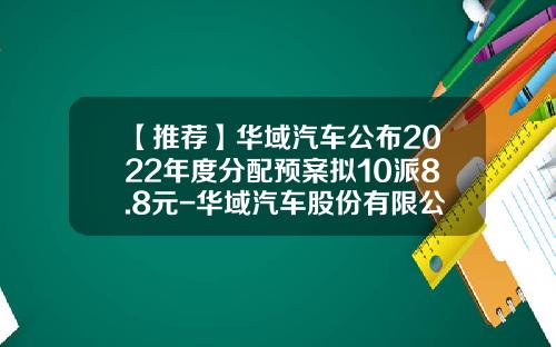 【推荐】华域汽车公布2022年度分配预案拟10派8.8元-华域汽车股份有限公司