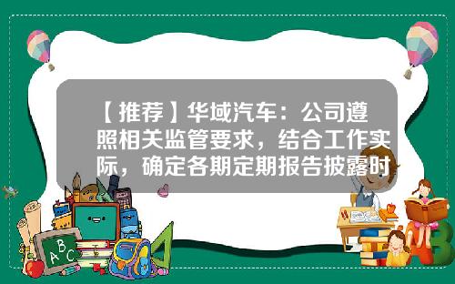 【推荐】华域汽车：公司遵照相关监管要求，结合工作实际，确定各期定期报告披露时间-华域汽车股份有限公司