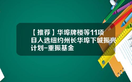 【推荐】华埠牌楼等11项目入选纽约州长华埠下城振兴计划-重振基金