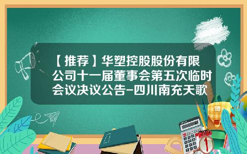 【推荐】华塑控股股份有限公司十一届董事会第五次临时会议决议公告-四川南充天歌服装有限公司