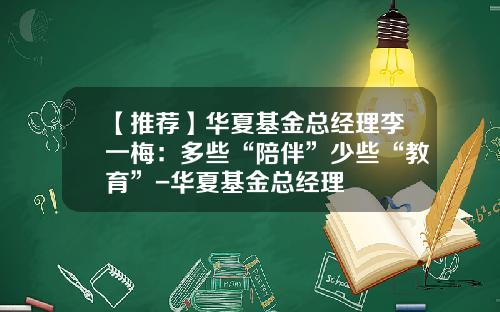 【推荐】华夏基金总经理李一梅:多些“陪伴”少些“教育”-华夏基金总经理