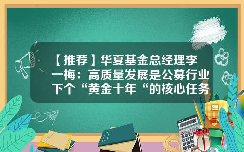 【推荐】华夏基金总经理李一梅:高质量发展是公募行业下个“黄金十年“的核心任务-华夏基金总经理