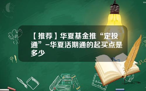 【推荐】华夏基金推“定投通”-华夏活期通的起买点是多少