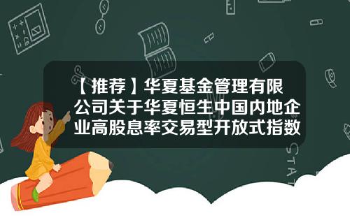 【推荐】华夏基金管理有限公司关于华夏恒生中国内地企业高股息率交易型开放式指数证券投资基金发起式联接基金新增发售机构的公告-开放式指数基金有哪些