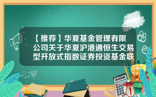 【推荐】华夏基金管理有限公司关于华夏沪港通恒生交易型开放式指数证券投资基金联接基金在2022年非港股通交易日暂停申购、赎回、转换转入、定期定额申购业务的公告-000948基金