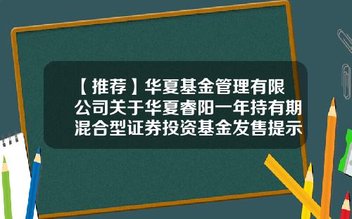 【推荐】华夏基金管理有限公司关于华夏睿阳一年持有期混合型证券投资基金发售提示性公告-100025基金
