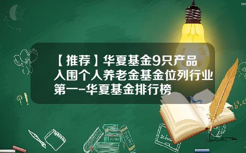 【推荐】华夏基金9只产品入围个人养老金基金位列行业第一-华夏基金排行榜