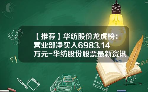 【推荐】华纺股份龙虎榜:营业部净买入6983.14万元-华纺股份股票最新资讯