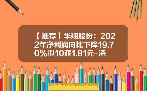 【推荐】华翔股份:2022年净利润同比下降19.70%拟10派1.81元-深圳华翔基金