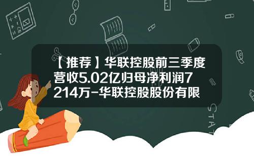 【推荐】华联控股前三季度营收5.02亿归母净利润7214万-华联控股股份有限公司