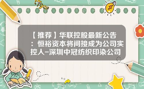 【推荐】华联控股最新公告:恒裕资本将间接成为公司实控人-深圳中冠纺织印染公司的战略