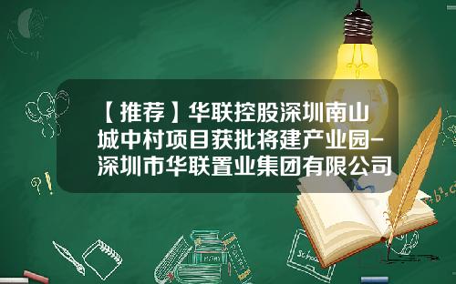 【推荐】华联控股深圳南山城中村项目获批将建产业园-深圳市华联置业集团有限公司