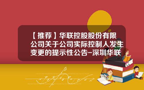 【推荐】华联控股股份有限公司关于公司实际控制人发生变更的提示性公告-深圳华联股份有限公司