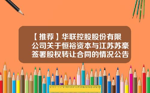 【推荐】华联控股股份有限公司关于恒裕资本与江苏苏豪签署股权转让合同的情况公告-深圳华联股份有限公司