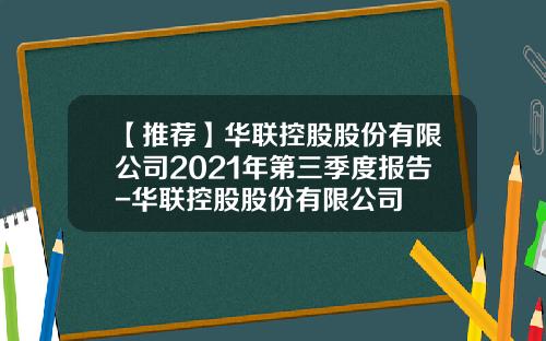 【推荐】华联控股股份有限公司2021年第三季度报告-华联控股股份有限公司