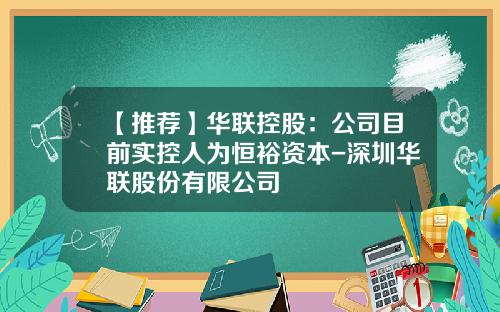 【推荐】华联控股：公司目前实控人为恒裕资本-深圳华联股份有限公司