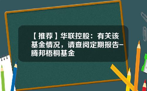 【推荐】华联控股:有关该基金情况,请查阅定期报告-腾邦梧桐基金