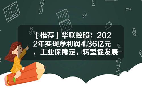 【推荐】华联控股:2022年实现净利润4.36亿元,主业保稳定,转型促发展-腾邦梧桐基金