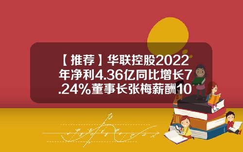 【推荐】华联控股2022年净利4.36亿同比增长7.24%董事长张梅薪酬10万-华联国际控股有限公司高管介绍