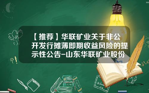 【推荐】华联矿业关于非公开发行摊薄即期收益风险的提示性公告-山东华联矿业股份有限公司