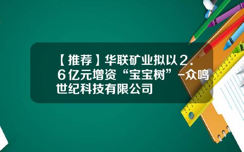 【推荐】华联矿业拟以2.6亿元增资“宝宝树”-众鸣世纪科技有限公司