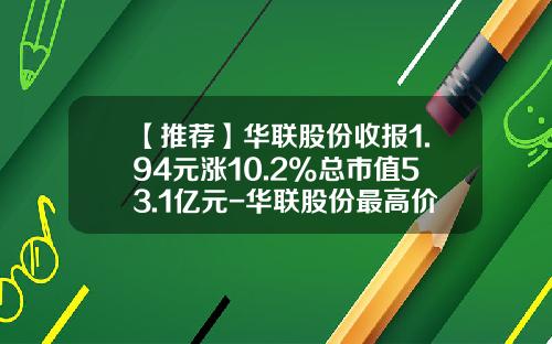 【推荐】华联股份收报1.94元涨10.2%总市值53.1亿元-华联股份最高价多少