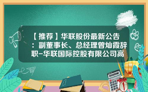 【推荐】华联股份最新公告:副董事长、总经理曾灿霞辞职-华联国际控股有限公司高管介绍