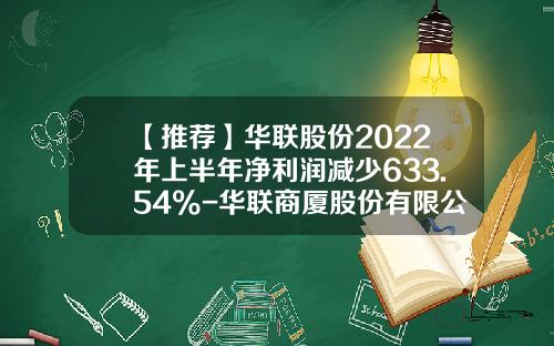 【推荐】华联股份2022年上半年净利润减少633.54%-华联商厦股份有限公司