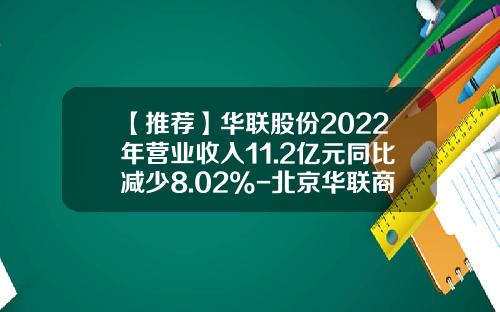 【推荐】华联股份2022年营业收入11.2亿元同比减少8.02%-北京华联商厦股份有限公司地址