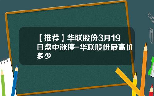 【推荐】华联股份3月19日盘中涨停-华联股份最高价多少
