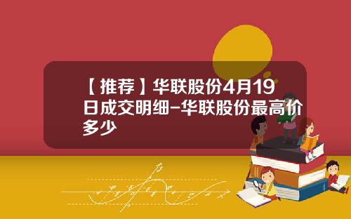 【推荐】华联股份4月19日成交明细-华联股份最高价多少