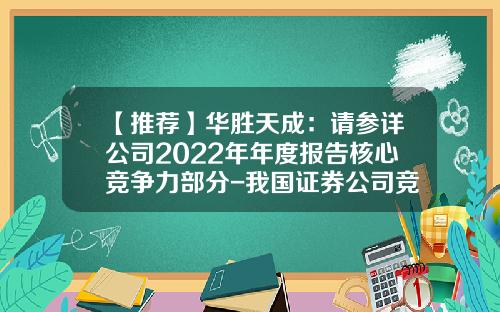 【推荐】华胜天成:请参详公司2022年年度报告核心竞争力部分-我国证券公司竞争力研究