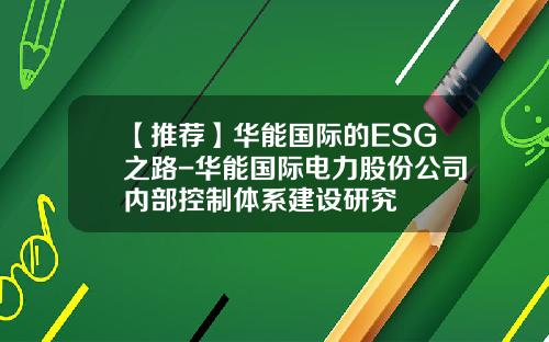 【推荐】华能国际的ESG之路-华能国际电力股份公司内部控制体系建设研究