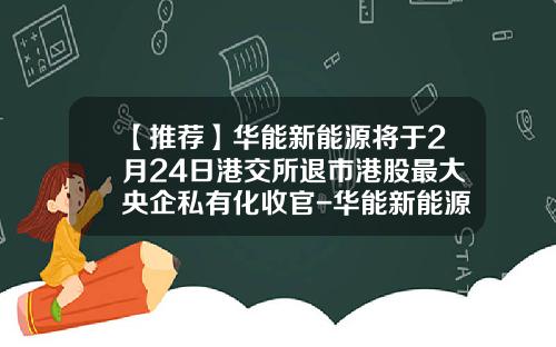 【推荐】华能新能源将于2月24日港交所退市港股最大央企私有化收官-华能新能源股份有限公司股权结构