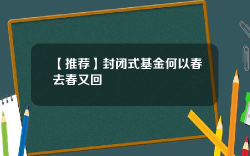 【推荐】封闭式基金何以春去春又回