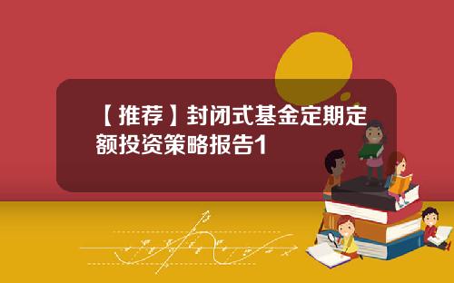 【推荐】封闭式基金定期定额投资策略报告1