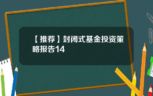 【推荐】封闭式基金投资策略报告14