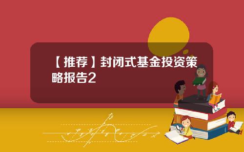 【推荐】封闭式基金投资策略报告2