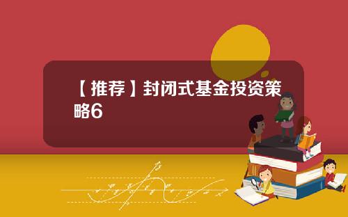 【推荐】封闭式基金投资策略6
