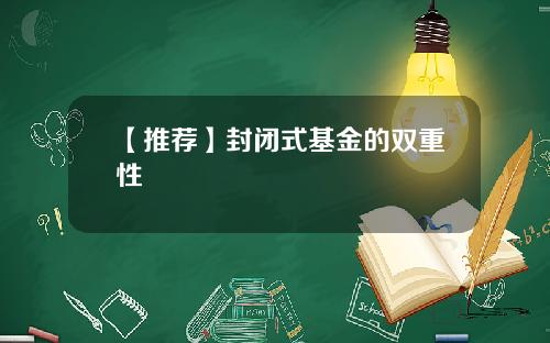 【推荐】封闭式基金的双重性