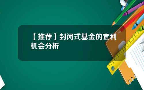 【推荐】封闭式基金的套利机会分析