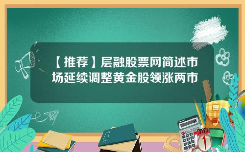 【推荐】层融股票网简述市场延续调整黄金股领涨两市