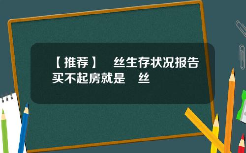 【推荐】屌丝生存状况报告买不起房就是屌丝