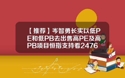 【推荐】岑智勇长实以低PE和低PB去出售高PE及高PB项目恒指支持看2476617