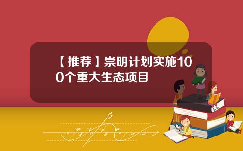 【推荐】崇明计划实施100个重大生态项目