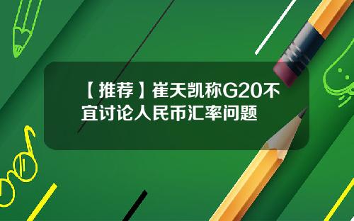 【推荐】崔天凯称G20不宜讨论人民币汇率问题