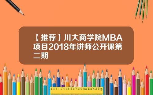 【推荐】川大商学院MBA项目2018年讲师公开课第二期