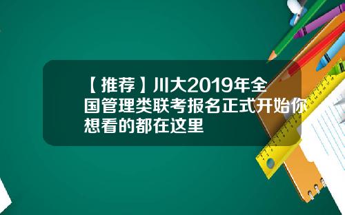 【推荐】川大2019年全国管理类联考报名正式开始你想看的都在这里