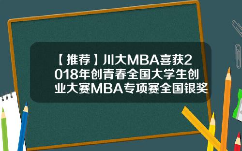 【推荐】川大MBA喜获2018年创青春全国大学生创业大赛MBA专项赛全国银奖