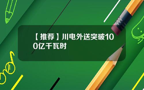 【推荐】川电外送突破100亿千瓦时
